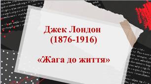 Презентація "Джек Лондон "Жага до життя"
