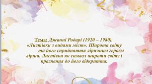 Тема: Джанні Родарі (1920 – 1980). «Листівки з видами міст». Широта світу            та його сприйняття ліричним героєм вірша. Листівки як символ широти світу і прагнення до його відкриття.