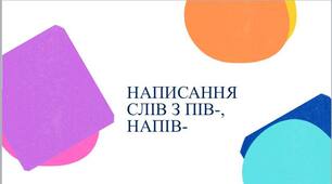 Написання слів з пів-, напів-