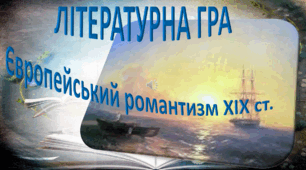 Європейський романтизм ХІХ століття