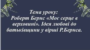 Роберт Бернс "Моє серце в верховині". Ідея любові до батьківщини у вірші Р. Бернса