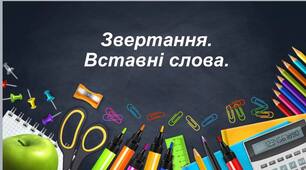 Презентація "Звертання. Вставні слова"