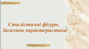 Презентація "Стилістичні фігури. Загальна характеристика"
