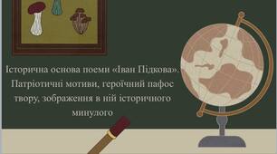 Історична основа поеми «Іван Підкова». Патріотичні мотиви, героїчний пафос твору, зображення в ній історичного минулого