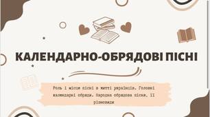 Презентація "Календарно-обрядові пісні. Роль і місце пісні в житті українців. Головні календарні обряди. Народна обрядова пісня, її різновиди"