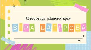Презентація "Віра Багірова. Література рідного краю"