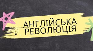 Англія у XVI ст. Англійська революція