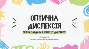 Збірка завдань з подолання оптичної дислексії