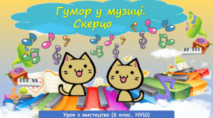 Презентація до уроку з мистецтва: "Гумор у музиці. Скерцо" ( 6 клас, НУШ)