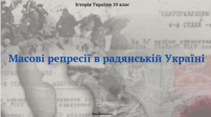 Масові репресії в радянській Україні. Презентація з історії України 10 клас