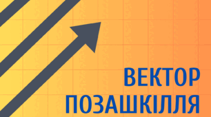 Е-журнал "ВЕКТОР ПОЗАШКІЛЛЯ" відділу методичної роботи Полтавського ОЦЕВУМу (випуск № 4, грудень, 2023)