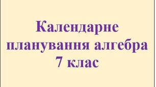 Календарне планування з алгебри 7 клас на рік за двома підручниками