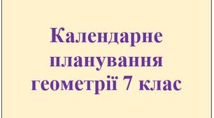 Календарне планування з геометрії 7 клас на рік за двома підручниками