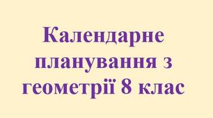 Календарне планування з геометрії 8 клас на рік за двома підручниками