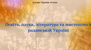 Освіта, наука, література та мистецтво в радянській Україні. Презентація з історії України 10 клас