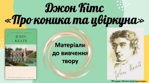 Джон Кітс "Про коника та цвіркуна". Матеріали до вивчення поезії