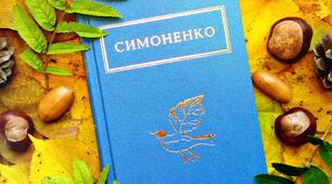 «Задивляюсь у твої зіниці…» В. Симоненко