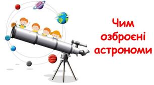 Чим озброєні астрономи