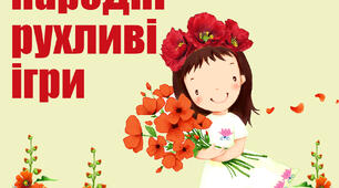 "УКРАЇНСЬКІ НАРОДНІ РУХЛИВІ ІГРИ"  (МЕТОДИЧНИЙ МАТЕРІАЛ)