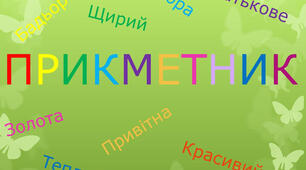 Дидактичний матеріал "Прикметник" (картки)