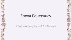 Епоха Ренесансу. Архітектура. Скульптура.