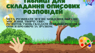 Таблиці для складання описових розповідей