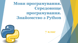 Мови програмування. Середовище програмування. Знайомство з Python