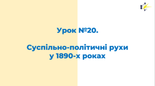 Суспільно-політичні рухи  у 1890-х роках