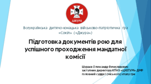 Підготовка документів рою для успішного проходження мандатної комісії