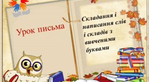 Конспект  уроку письма у 1 класі. [Урок з елементами інтерактивних методів) Тема. Складання і написання слів і складів з вивченими буквами