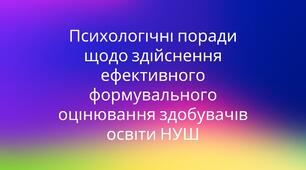 Матеріал "Психологічні поради , щодо здійснення ефективного формувального оцінювання здобувачів освіти НУШ"