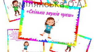 Музично – дидактична гра: «Скільки звуків чуєш»