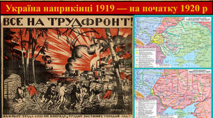 Україна наприкінці 1919 — на початку 1920 р