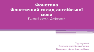 Фонетика Фонетичний склад англійської мови Голосні звуки Дифтонги