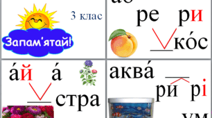 Методичні мтаріали "Словникові слова, 3 клас"