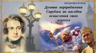 Духовне  переродження Скруджа  як  наслідок  осмислення  свого  життя