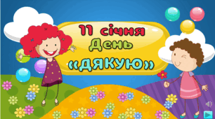 До  Міжнародного дня "Дякую" інтерактивна презентація - квест