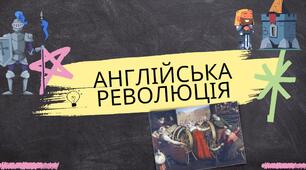 Англійська революція. Презентація для учнів 8 класу з предмету всесвітня історія