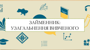 Презентація на тему:  "Займенник: узагальнення вивченого" для 6 класу  НУШ