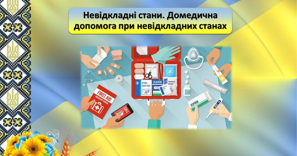 Невідкладні стани. Домедична допомога при невідкладних станах ...