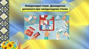 Невідкладні стани. Домедична допомога при невідкладних станах різноманітних соматичних захворювань.