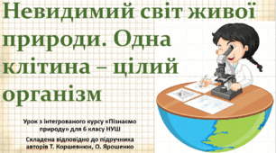 Невидимий світ живої природи. Одна клітина – цілий організм. "Пізнаємо природу", 6 клас НУШ, за програмою авт. Коршевнюк Т. В.
