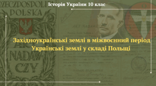 Західноукраїнські землі в міжвоєнний період Українські землі у складі Польщі. Презентація з історії України 10 клас