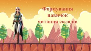 Формування навичок читання складів