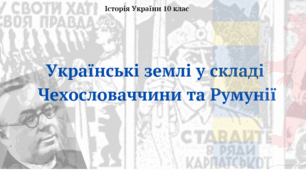 Українські землі у складі  Чехословаччини та Румунії. Презентація з Історії України 10 клас
