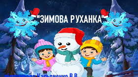 "Зимова руханка"(в соавторстві з Олею Білецькою)