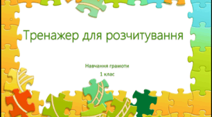 Тренажер для розчитування Пазли