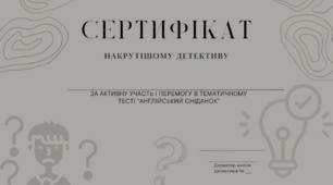 СЕРТИФІКАТ до "Тест до тематичного дня "Англійський сніданок"