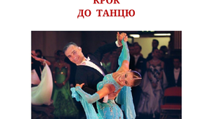 ПЕРШИЙ КРОК ДО ТАНЦЮ. Навчально-методичний посібник. Автор Рябчук В.В.