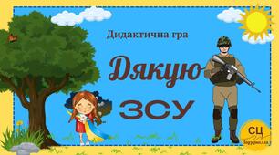 Дидактична гра "Дякую ЗСУ"